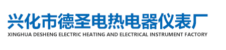 兴化市德圣电热电器仪表厂