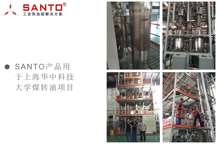 SANTO 产品用于  上海华中科技大学 煤转油项目